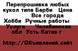 Перепрошивка любых кукол типа Барби › Цена ­ 1 500 - Все города Хобби. Ручные работы » Услуги   . Челябинская обл.,Усть-Катав г.